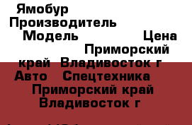 Ямобур Dong BukA NS384ML › Производитель ­  Dong BukA › Модель ­ NS384ML › Цена ­ 2 650 000 - Приморский край, Владивосток г. Авто » Спецтехника   . Приморский край,Владивосток г.